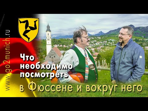 Видео: Фюссен Германия и достопримечательности вокруг города