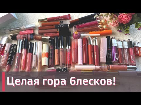 Видео: МОЯ КОЛЛЕКЦИЯ БЛЕСКОВ ДЛЯ ГУБ 2023 💄 |  ❤️