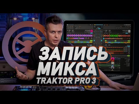 Видео: Как записать DJ микс в Traktor Pro 3, Истории про трактор #9