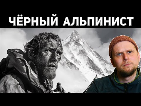 Видео: ЧЁРНЫЙ АЛЬПИНИСТ! УЖАС ГОРНЫХ ПОХОДОВ