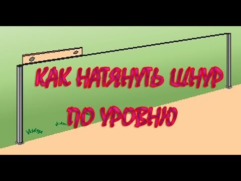 Видео: Как натянуть шнур по уровню