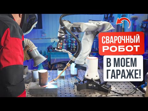 Видео: Впервые! Сварочный робот в гараже / Неутомимый помощник  #роботизированнаясварка #сварка