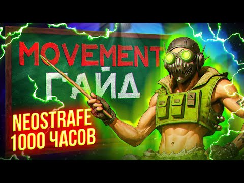 Видео: 1000 ЧАСОВ МУВМЕНТА! ЧТО Я ПОНЯЛ?