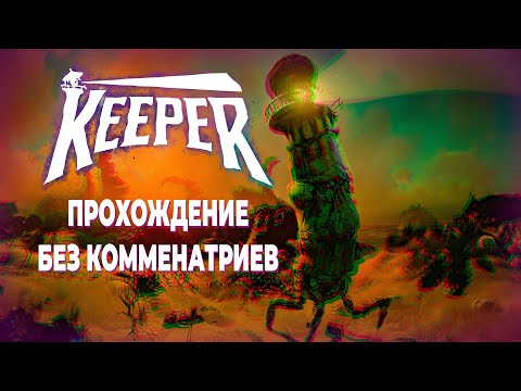 Видео: Keeper — Полное прохождение без комментариев