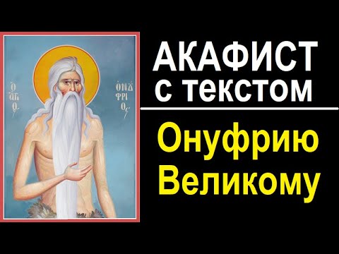 Видео: АКАФИСТ ОНУФРИЮ ВЕЛИКОМУ