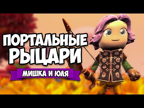 Видео: КООП Portal Knights #8 ♦ ПОРТАЛЬНЫЕ РЫЦАРИ