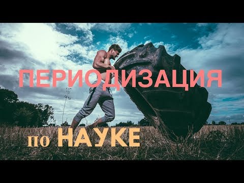 Видео: ПЕРИОДИЗАЦИЯ по НАУКЕ от А до Я