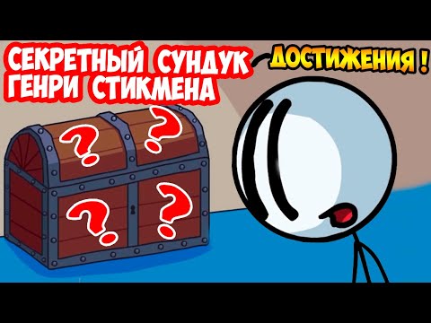 Видео: СЕКРЕТЫ И ПРИКОЛЫ ГЕНРИ СТИКМЕНА ! ДОСТИЖЕНИЯ ! - The Henry Stickmin Collection