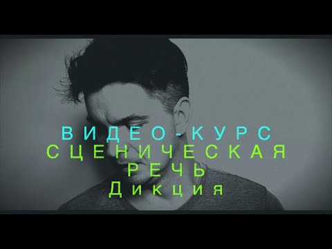 Видео: СЦЕНИЧЕСКАЯ РЕЧЬ. "Тренировка дикции - чарующая мимика и магия крупных планов"