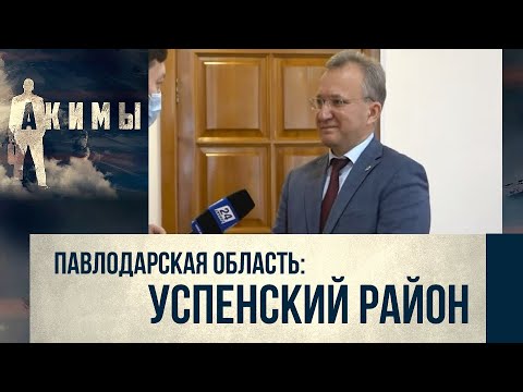 Видео: Аким Успенского района Николай Дычко | Акимы
