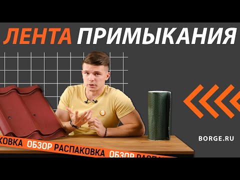 Видео: Лента примыкания BORGE | ОБЗОР #обзор #распаковка #borge #борге #премыканиекровли #герметизация