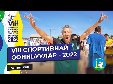 Видео: VIII СПОРТИВНАЙ ООННЬУУЛАР - 2022 | Алтыс күн