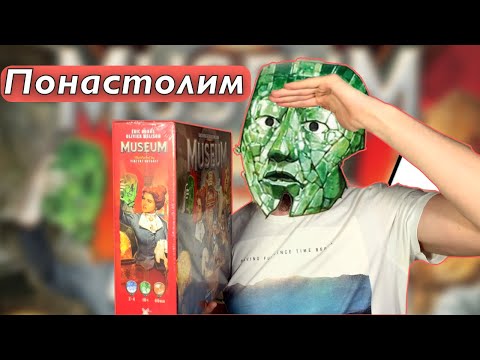 Видео: Понастолим в настольную игру Museum от Holy grail games 🖼