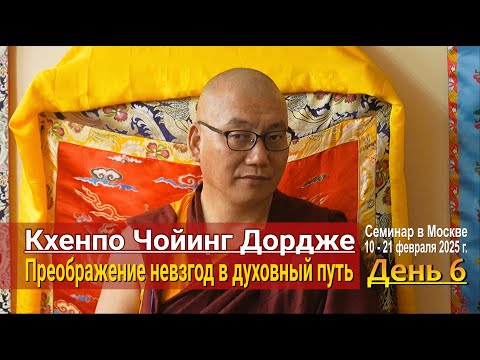 Видео: Кхенпо Чойинг Дордже. Преображение невзгод в духовный путь. День 6