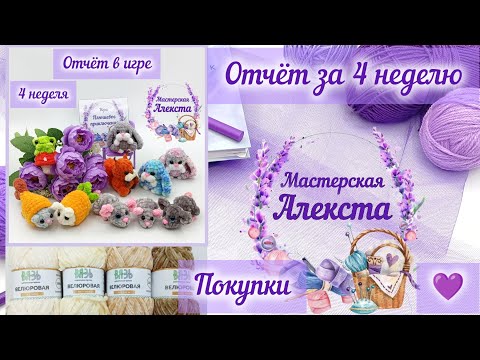 Видео: Отчёт заключительной недели игры Плюшевое приключение. Вязаные игрушки, мастер-классы.