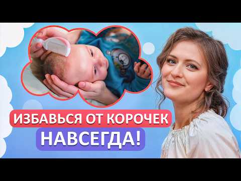 Видео: КАК убрать КОРОЧКИ на голове У МАЛЫША? / Пошаговая инструкция для родителей!