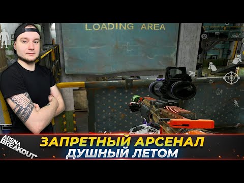 Видео: ОЧЕНЬ ДУШНЫЙ АРСЕНАЛ ЗАПРЕТНЫЙ — Arena Breakout