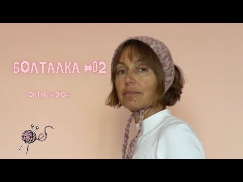 Видео: Болталка 02 октябрь 2024