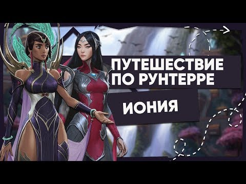 Видео: ИСТОРИЯ ИОНИИ — ВСЁ О РЕГИОНЕ | ВСЕЛЕННАЯ LEAGUE OF LEGENDS 2020