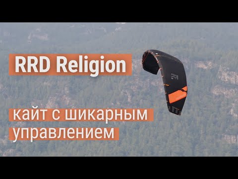 Видео: Обзор кайта RRD Religion Y27