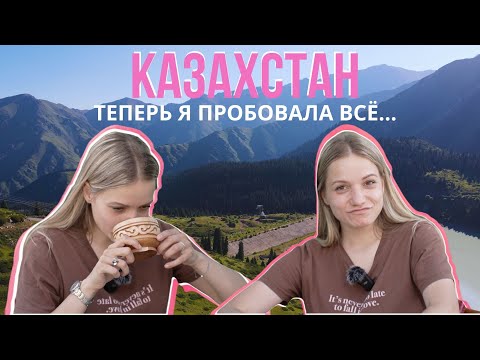 Видео: КАЗАХСТАН🇰🇿 Замуж за КАЗАХА, туристическая МАФИЯ 💵, ПРАВДА про КУМЫС 🐎 ВСË ПОКА