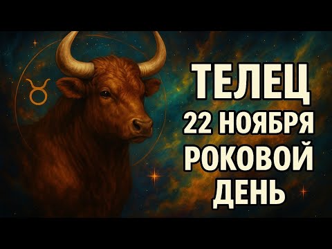 Видео: Телец. После 22 ноября начнётся новый этап судьбы. Не пропустите этот день. Гороскоп для Тельца. 