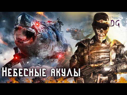 Видео: [ТРЕШ ОБЗОР] фильма НЕБЕСНЫЕ АКУЛЫ (Зомби-нацисты верхом на акулах)