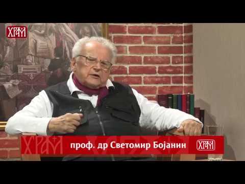 Видео: РАЗГОВОР УГОДНИ: проф. др Светомир Бојанин