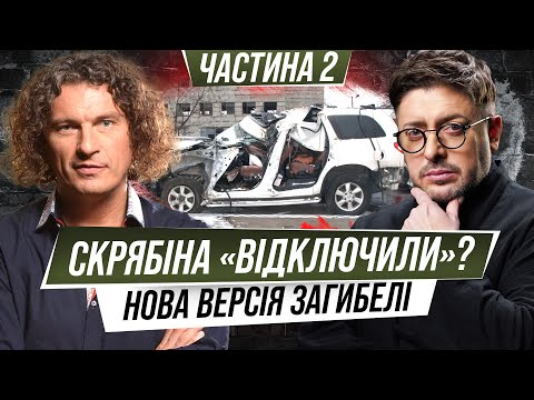 Видео: Скрябіна просто «відключили»? Ексклюзив про аварію, війну та містику в будинку Кузьми. Продовження