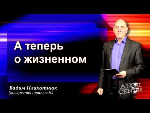 Видео: Вадим Плахотнюк А теперь о жизненном