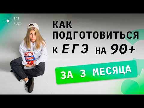 Видео: КАК ПОДГОТОВИТЬСЯ К ЕГЭ НА 90+ ЗА 3 МЕСЯЦА? | Русский с Верой ЕГЭ FLEX