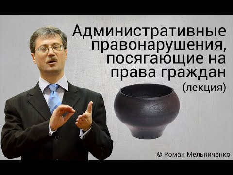 Видео: Административные правонарушения против прав граждан