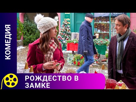 Видео: ТРИ СЕСТРЫ СПАСАЮТ РОДОВОЙ ЗАМОК! Рождество в замке. Лучшие фильм