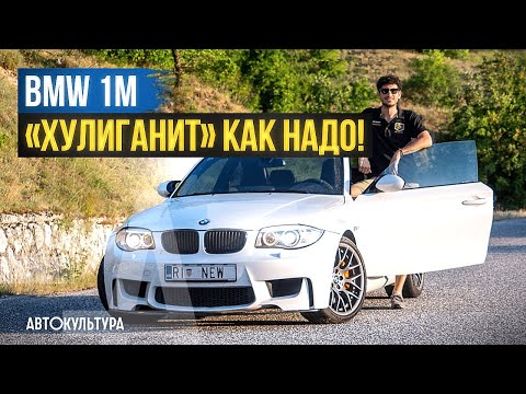 Видео: BMW 1M - укрощение строптивой! Обзор и тест-драйв Давиде Чирони