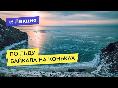 Видео: По льду Байкала на коньках. Зимний поход по самому большому катку в мире