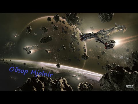 Видео: Обзор имперской ударки 15 ранга Mjolnir