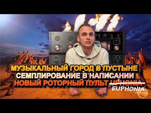 Видео: AlphaTheta EUPHONIA от Pioneer DJ; сэмплирование при написании музыки; музыкальный город в пустыне
