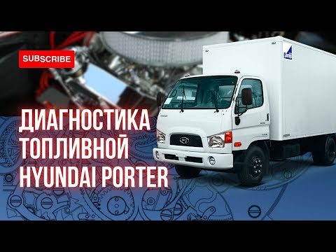 Видео: Диагностика топливной системы Hyundai Porter