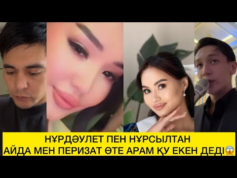 Видео: НҰРДӘУЛЕТ ПЕН НҰРСЫЛТАН АЙДА МЕН ПЕРИЗАТ ӨТЕ АРАМ ҚУ ЕКЕН ДЕДІ😱