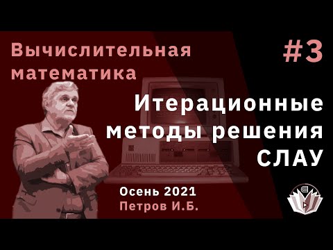 Видео: Вычислительная математика 3 Итерационные методы решения СЛАУ