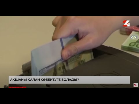 Видео: Ақшаны қалай көбейтуге болады? | Білген абзал