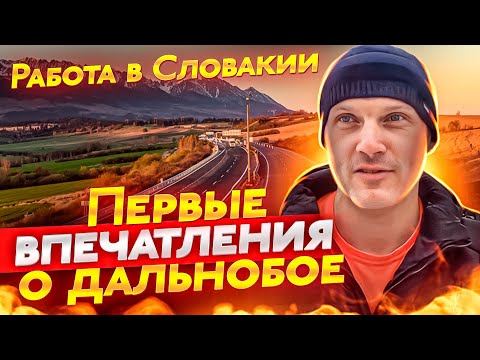 Видео: Первая каденция, первые впечатления о дальнобое.  Работа в Словакии.