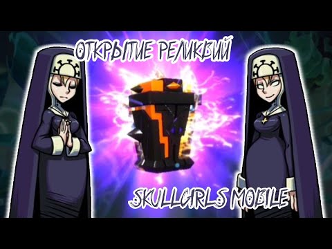 Видео: ПОМОЛИМСЯ НА ХОРОШИЙ ЛУТ [ SKULLGIRLS MOBILE ] Opening relics // Открытие реликвий