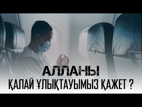 Видео: Алланы қалай ұлықтауымыз қажет? | Ұстаз Ерлан Ақатаев | Жаңа уағыз ᴴᴰ