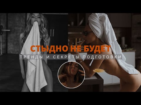 Видео: Как позировать голой | Секреты моделей | Бельевая съемка | Тренды ню фотосессий
