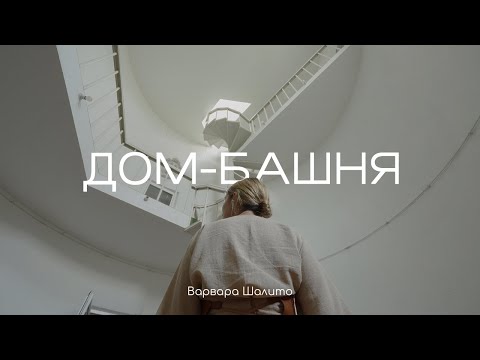 Видео: ДОМ-БАШНЯ АРХИТЕКТОРА В КОЛОМНЕ. ИСТОРИЯ ДОМА,СЕМЬИ И ГОРОДА