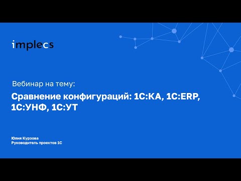 Видео: Сравнение конфигураций 1С:KA, 1C:ERP, 1C:УНФ, 1С:УТ