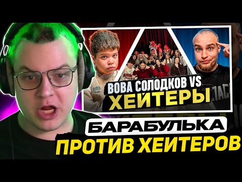 Видео: ПЯТЁРКА СМОТРИТ - ВОВА СОЛОДКОВ vs ХЕЙТЕРЫ! ХАЙП на БАРАБУЛЬКЕ! | Реакция на @bada_bum