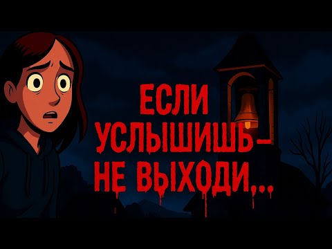 Видео: 🔔 Он звенит ночью… Не смотри в сторону колокольни | Страшная легенда о деревне | Мультяшный хоррор