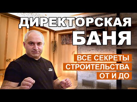 Видео: Какой должна быть Русская Баня? / Рекомендации по отделке и строительству от директора Техно Лит